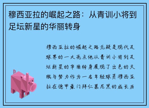 穆西亚拉的崛起之路：从青训小将到足坛新星的华丽转身