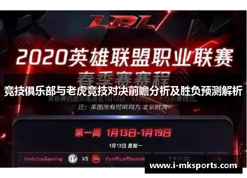 竞技俱乐部与老虎竞技对决前瞻分析及胜负预测解析